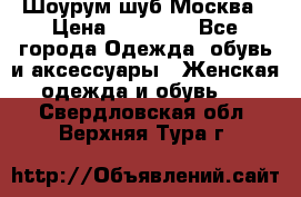 Шоурум шуб Москва › Цена ­ 20 900 - Все города Одежда, обувь и аксессуары » Женская одежда и обувь   . Свердловская обл.,Верхняя Тура г.